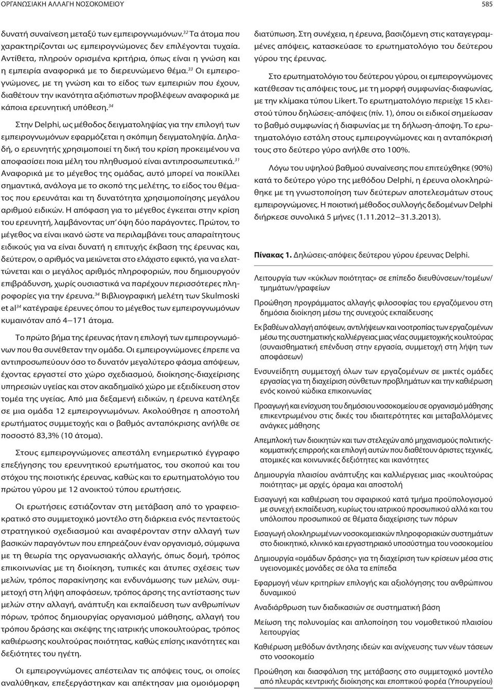 33 Οι εμπειρογνώμονες, με τη γνώση και το είδος των εμπειριών που έχουν, διαθέτουν την ικανότητα αξιόπιστων προβλέψεων αναφορικά με κάποια ερευνητική υπόθεση.