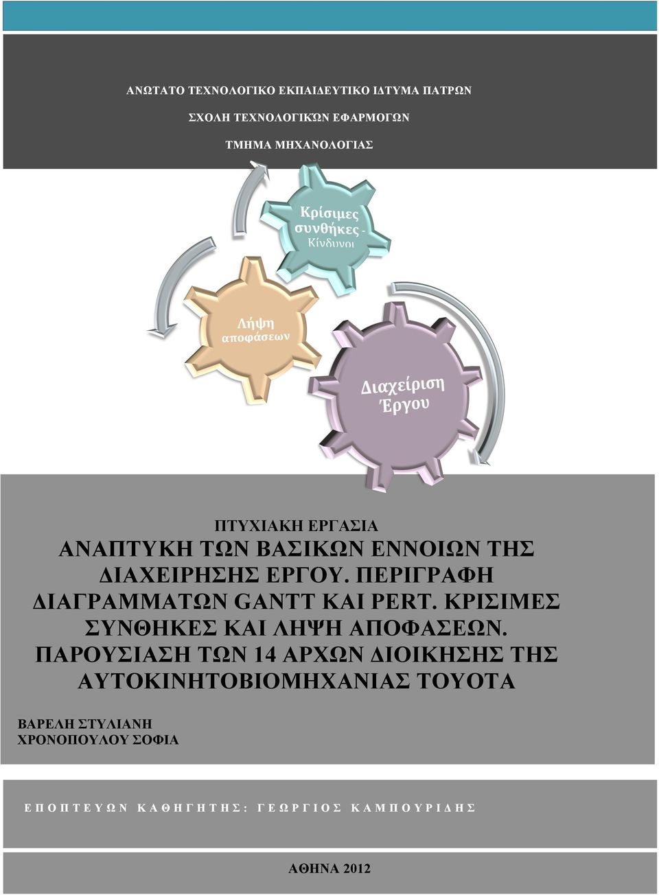 ΠΕΡΙΓΡΑΦΗ ΔΙΑΓΡΑΜΜΑΤΩΝ GANTT ΚΑΙ PERT. ΚΡΙΣΙΜΕΣ ΣΥΝΘΗΚΕΣ ΚΑΙ ΛΗΨΗ ΑΠΟΦΑΣΕΩΝ.