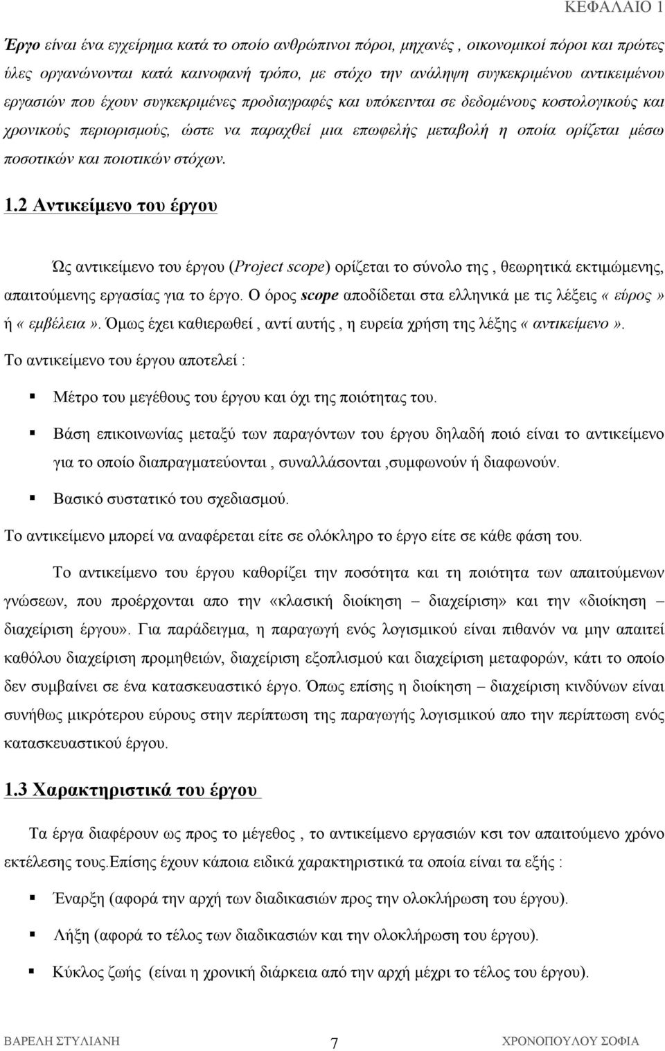 ποιοτικών στόχων. 1.2 Αντικείµενο του έργου Ώς αντικείµενο του έργου (Project scope) ορίζεται το σύνολο της, θεωρητικά εκτιµώµενης, απαιτούµενης εργασίας για το έργο.