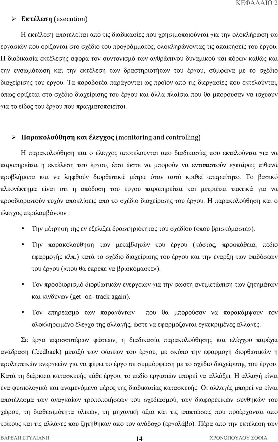 Η διαδικασία εκτέλεσης αφορά τον συντονισµό των ανθρώπινου δυναµικού και πόρων καθώς και την ενσωµάτωση και την εκτέλεση των δραστηριοτήτων του έργου, σύµφωνα µε το σχέδιο διαχείρισης  Τα παραδοτέα