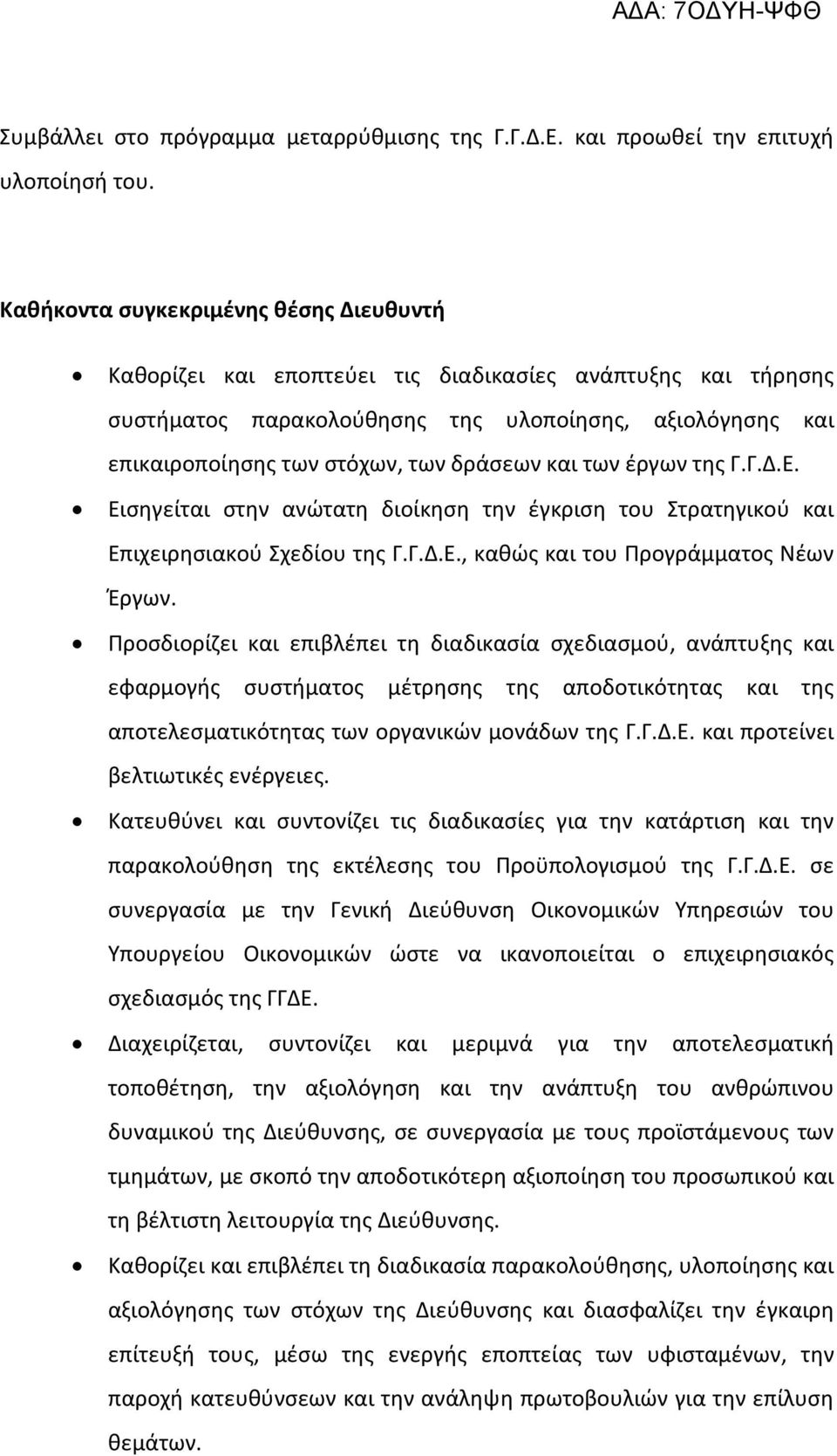 και των έργων της Γ.Γ.Δ.Ε. Εισηγείται στην ανώτατη διοίκηση την έγκριση του Στρατηγικού και Επιχειρησιακού Σχεδίου της Γ.Γ.Δ.Ε., καθώς και του Προγράμματος Νέων Έργων.