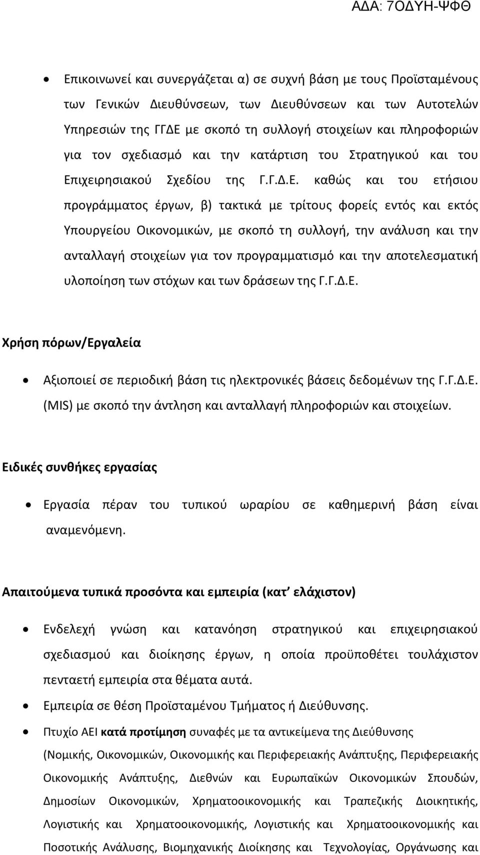 ιχειρησιακού Σχεδίου της Γ.Γ.Δ.Ε.