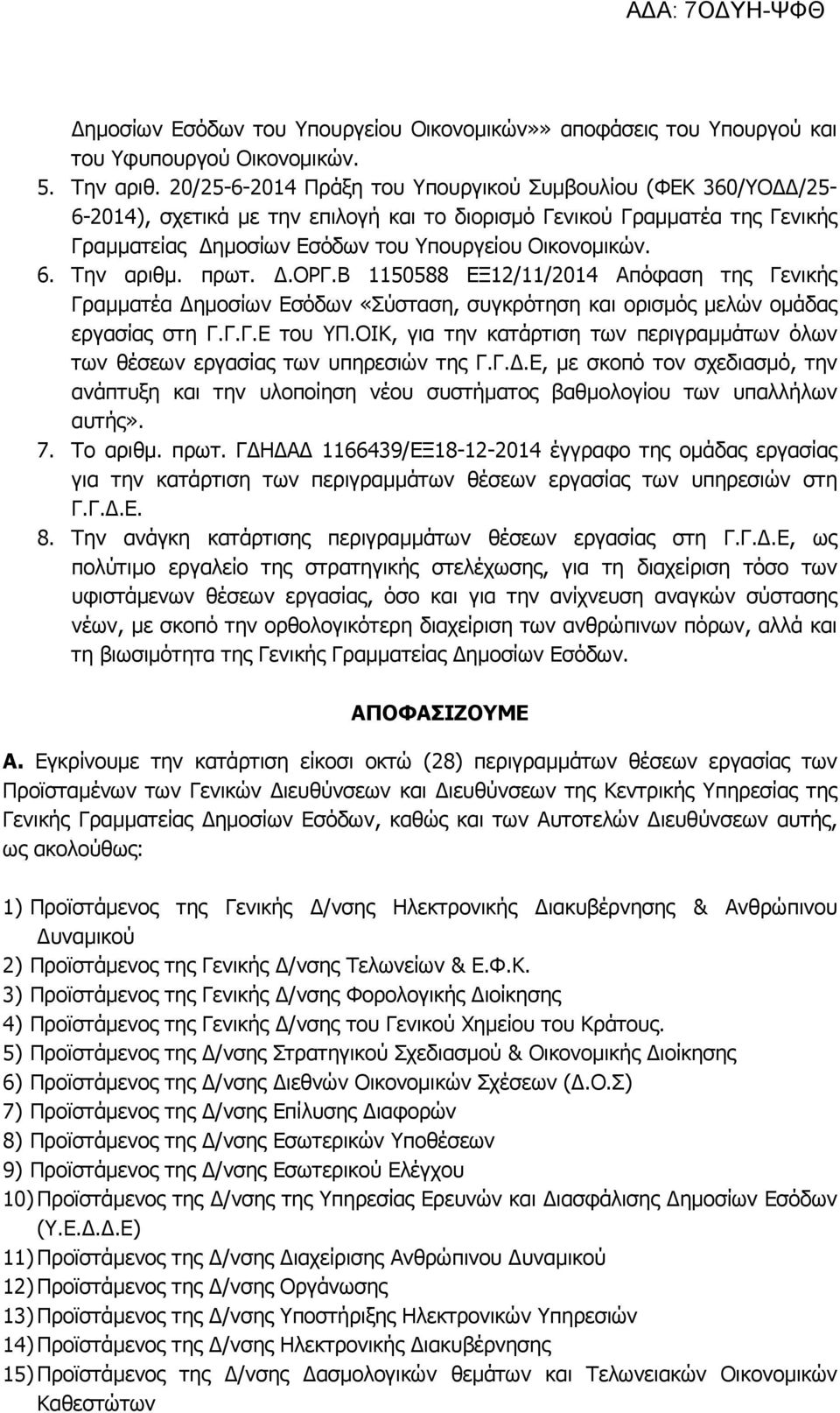 Την αριθµ. πρωτ..οργ.β 1150588 ΕΞ12/11/2014 Απόφαση της Γενικής Γραµµατέα ηµοσίων Εσόδων «Σύσταση, συγκρότηση και ορισµός µελών οµάδας εργασίας στη Γ.Γ.Γ.Ε του ΥΠ.