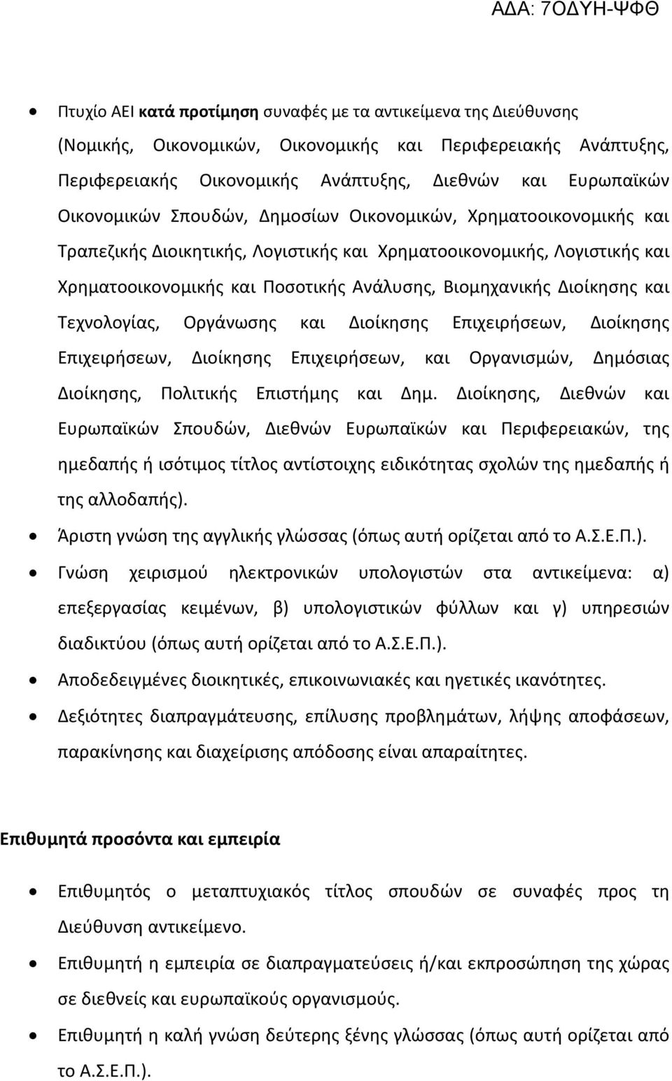 Διοίκησης και Τεχνολογίας, Οργάνωσης και Διοίκησης Επιχειρήσεων, Διοίκησης Επιχειρήσεων, Διοίκησης Επιχειρήσεων, και Οργανισμών, Δημόσιας Διοίκησης, Πολιτικής Επιστήμης και Δημ.