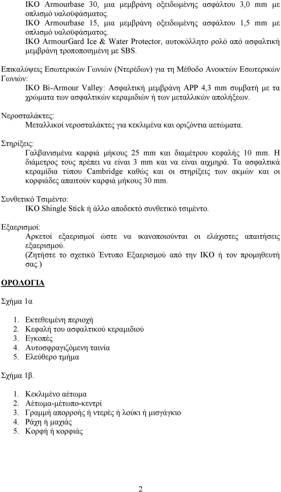 Επικαλύψεις Εσωτερικών Γωνιών (Ντερέδων) για τη Μέθοδο Ανοικτών Εσωτερικών Γωνιών: IKO Bi-Armour Valley: Ασφαλτική µεµβράνη ΑΡΡ 4,3 mm συµβατή µε τα χρώµατα των ασφαλτικών κεραµιδιών ή των µεταλλικών