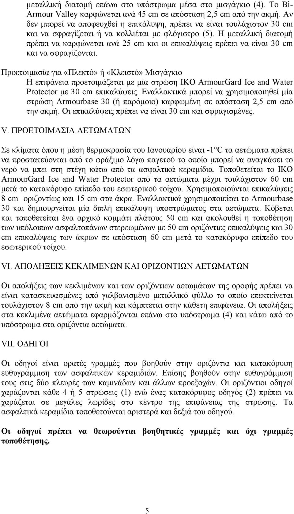 Η µεταλλική διατοµή πρέπει να καρφώνεται ανά 25 cm και οι επικαλύψεις πρέπει να είναι 30 cm και να σφραγίζονται.