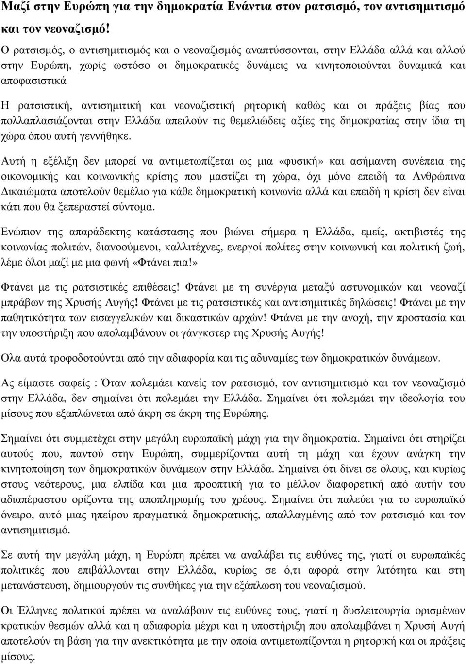 αντισηµιτική και νεοναζιστική ρητορική καθώς και οι πράξεις βίας που πολλαπλασιάζονται στην Ελλάδα απειλούν τις θεµελιώδεις αξίες της δηµοκρατίας στην ίδια τη χώρα όπου αυτή γεννήθηκε.