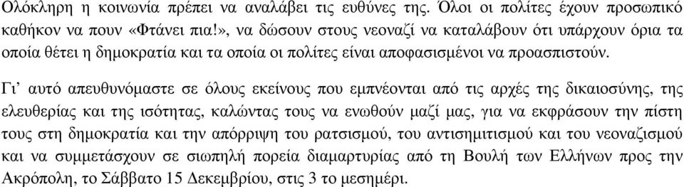 Γι αυτό απευθυνόµαστε σε όλους εκείνους που εµπνέονται από τις αρχές της δικαιοσύνης, της ελευθερίας και της ισότητας, καλώντας τους να ενωθούν µαζί µας, για να