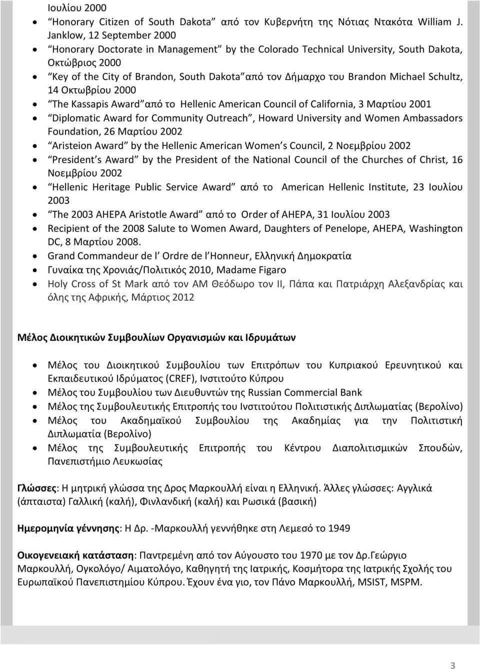 Michael Schultz, 14 Οκτωβρίου 2000 The Kassapis Award από το Hellenic American Council of California, 3 Μαρτίου 2001 Diplomatic Award for Community Outreach, Howard University and Women Ambassadors