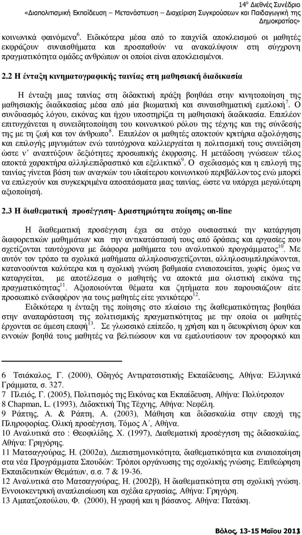 2 Η ένηαξη κινημαηογπαθικήρ ηαινίαρ ζηη μαθηζιακή διαδικαζία Ζ έληαμε κηαο ηαηλίαο ζηε δηδαθηηθή πξάμε βνεζάεη ζηελ θηλεηνπνίεζε ηεο καζεζηαθήο δηαδηθαζίαο κέζα από κία βησκαηηθή θαη ζπλαηζζεκαηηθή