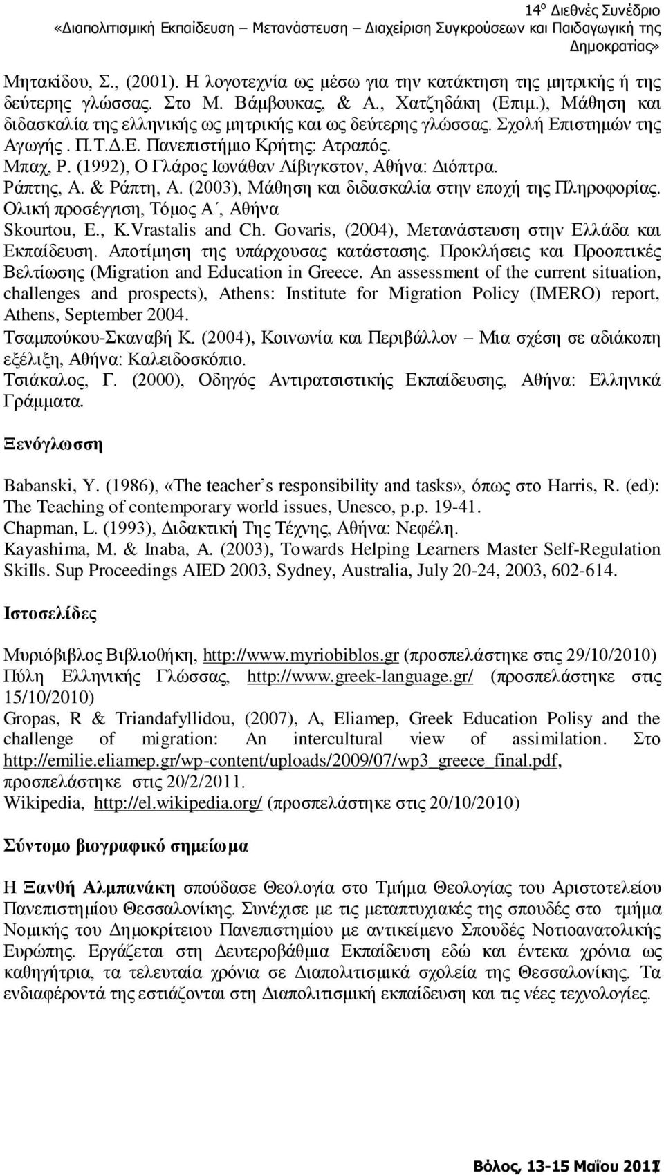 (1992), Ο Γιάξνο Ησλάζαλ Λίβηγθζηνλ, Αζήλα: Γηόπηξα. Ράπηεο, Α. & Ράπηε, Α. (2003), Μάζεζε θαη δηδαζθαιία ζηελ επνρή ηεο Πιεξνθνξίαο. Οιηθή πξνζέγγηζε, Σόκνο Α, Αζήλα Skourtou, E., K.Vrastalis and Ch.