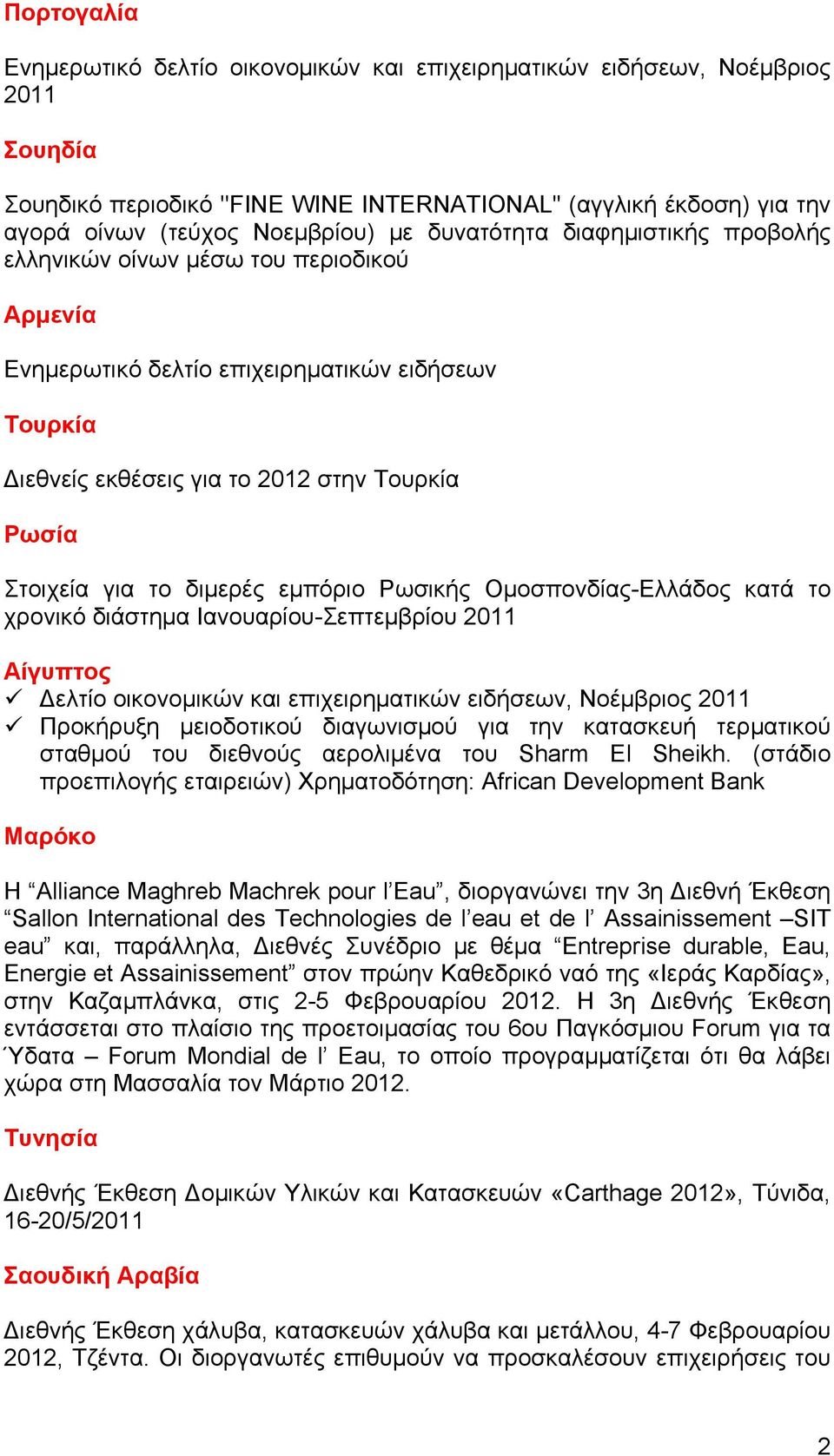 διμερές εμπόριο Ρωσικής Ομοσπονδίας-Ελλάδος κατά το χρονικό διάστημα Ιανουαρίου-Σεπτεμβρίου 2011 Αίγυπτος Δελτίο οικονομικών και επιχειρηματικών ειδήσεων, Νοέμβριος 2011 Προκήρυξη μειοδοτικού
