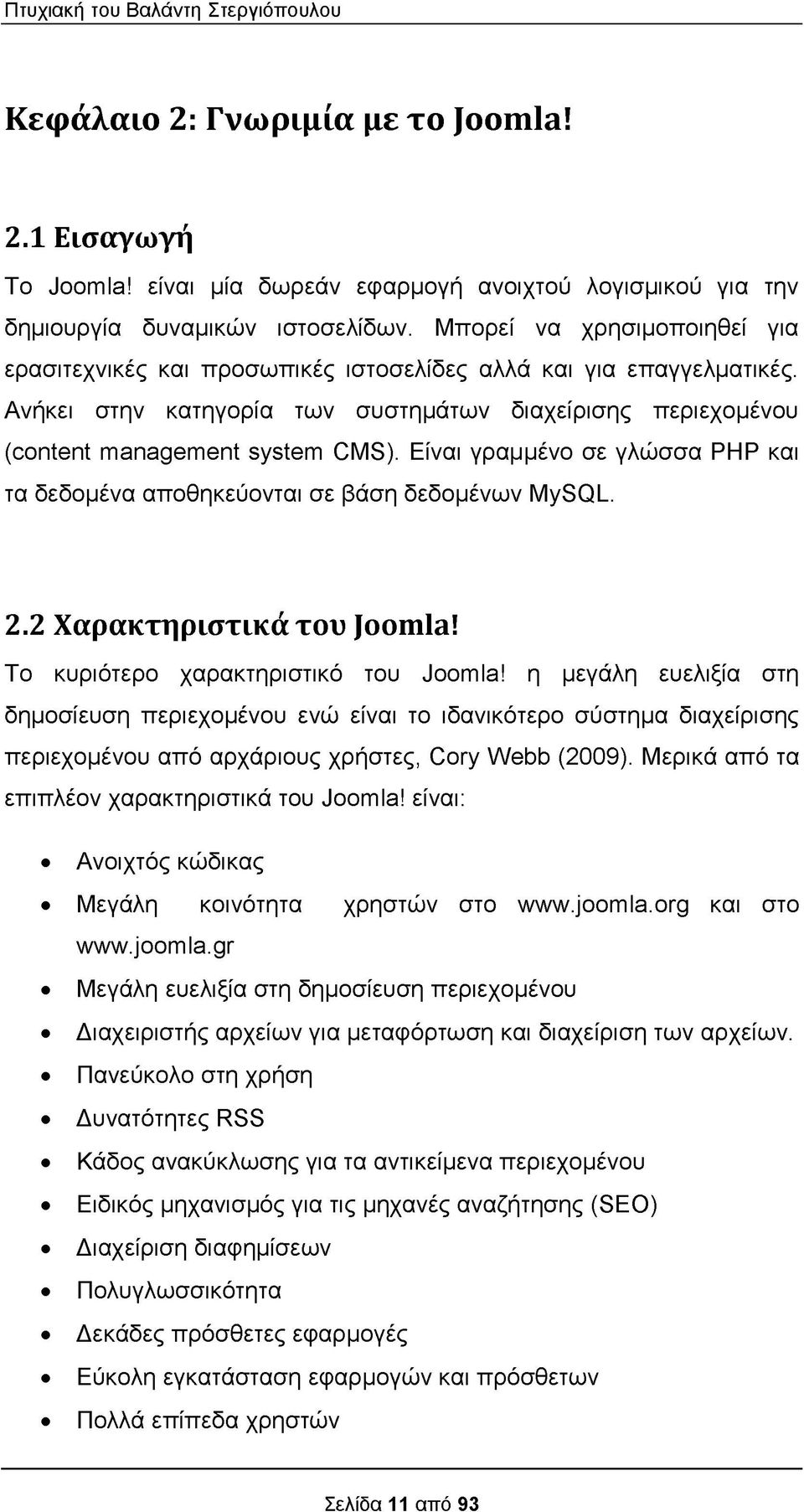 Είναι γραμμένο σε γλώσσα PHP και τα δεδομένα αποθηκεύονται σε βάση δεδομένων MySQL. 2.2 Χαρακτηριστικά του Joomla! Το κυριότερο χαρακτηριστικό του Joomla!