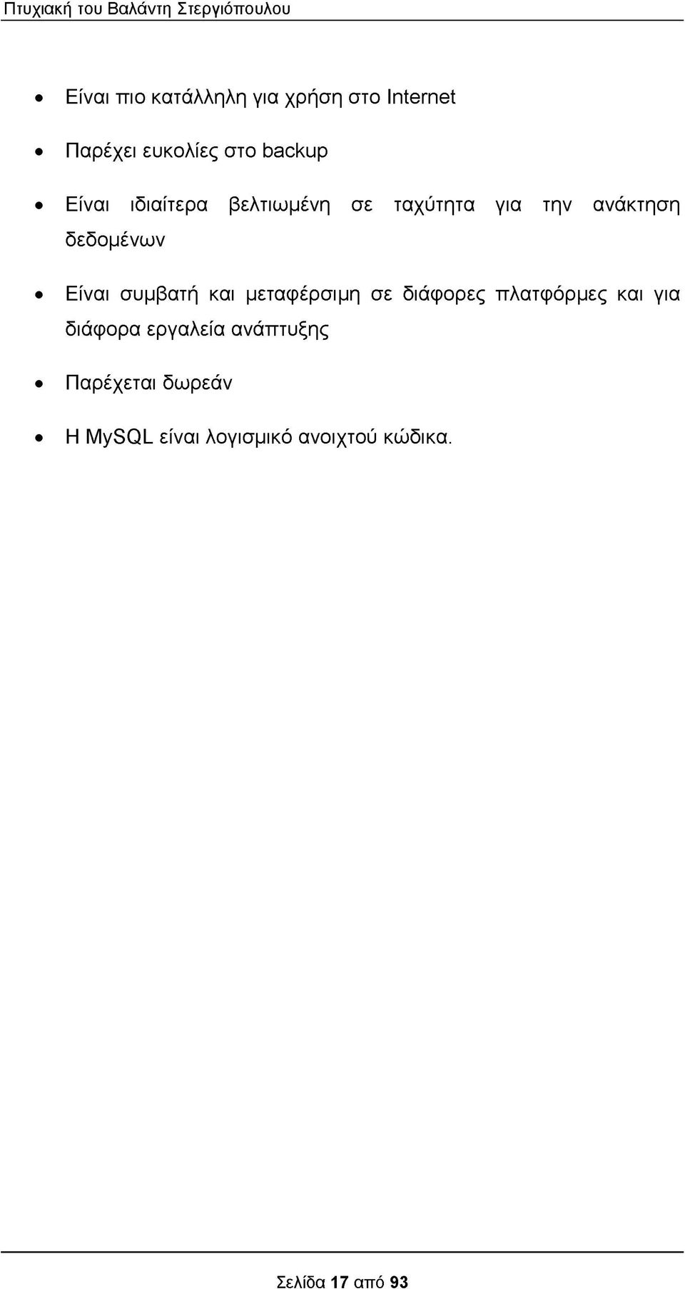 δεδομένων Είναι συμβατή και μεταφέρσιμη σε διάφορες πλατφόρμες και για διάφορα