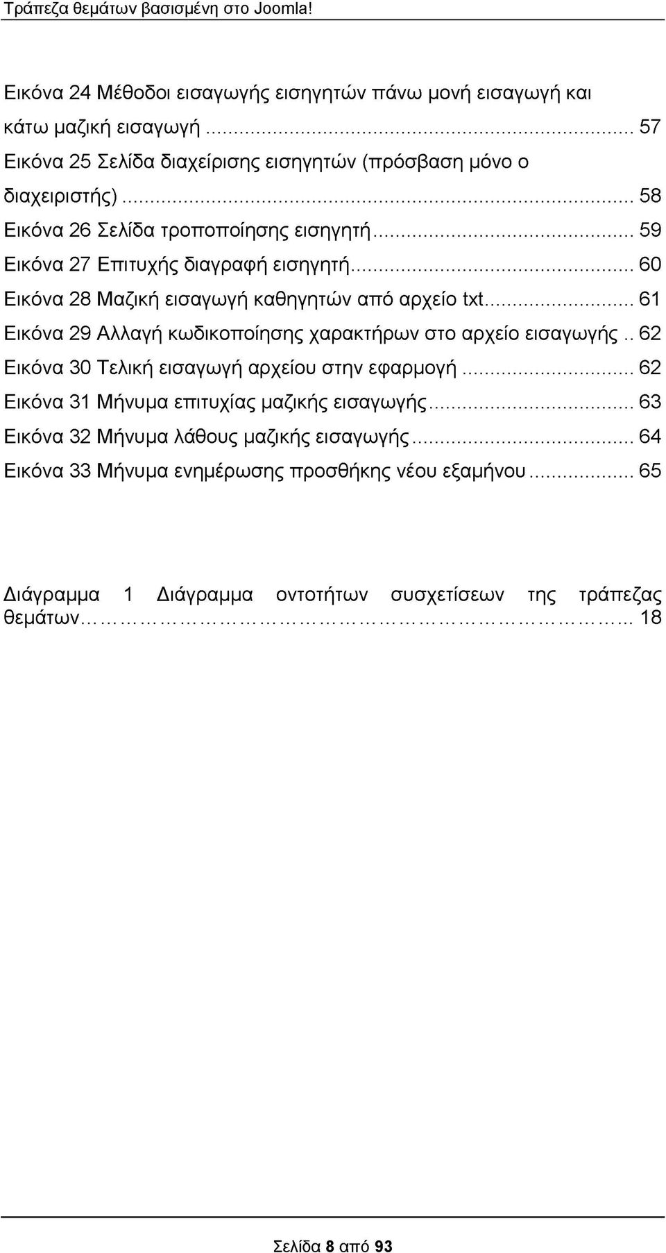 .. 60 Εικόνα 28 Μαζική εισαγωγή καθηγητών από αρχείο ίχί... 61 Εικόνα 29 Αλλαγή κωδικοποίησης χαρακτήρων στο αρχείο εισαγωγής.