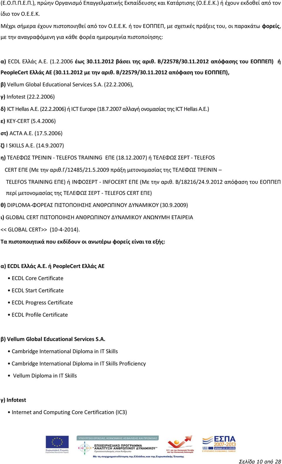 Ε. (1.2.2006 ζωσ 30.11.2012 βάςει τθσ αρικ. Β/22578/30.11.2012 απόφαςθσ του ΕΟΡΡΕΡ) ι PeopleCert Ελλάσ ΑΕ (30.11.2012 με τθν αρικ. Β/22579/30.11.2012 απόφαςθ του ΕΟΡΡΕΡ), β) Vellum Global Educational Services S.