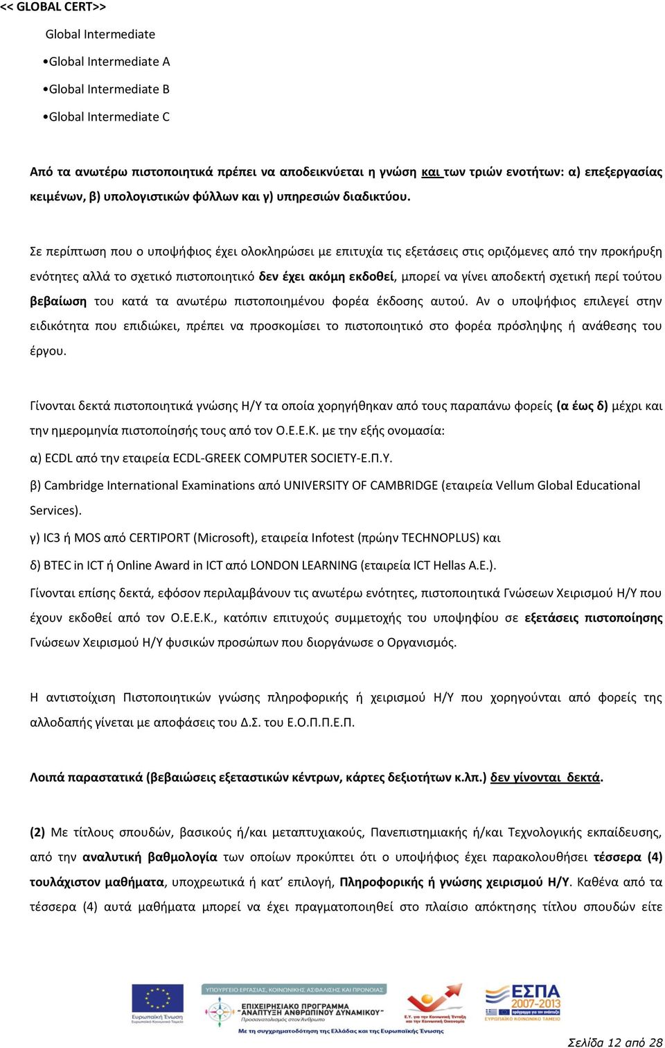 Σε περίπτωςθ που ο υποψιφιοσ ζχει ολοκλθρϊςει με επιτυχία τισ εξετάςεισ ςτισ οριηόμενεσ από τθν προκιρυξθ ενότθτεσ αλλά το ςχετικό πιςτοποιθτικό δεν ζχει ακόμθ εκδοκεί, μπορεί να γίνει αποδεκτι