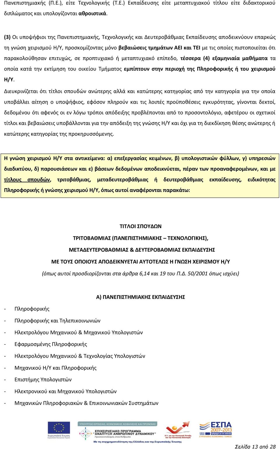 πιςτοποιείται ότι παρακολοφκθςαν επιτυχϊσ, ςε προπτυχιακό ι μεταπτυχιακό επίπεδο, τζςςερα (4) εξαμθνιαία μακιματα τα οποία κατά τθν εκτίμθςθ του οικείου Τμιματοσ εμπίπτουν ςτθν περιοχι τθσ