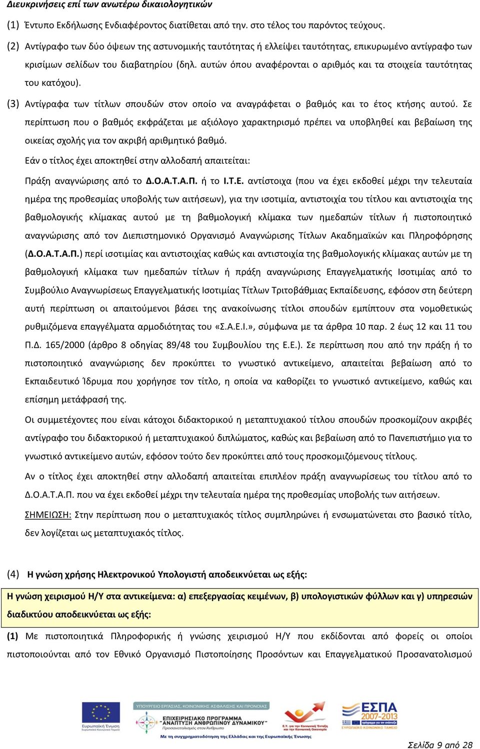 αυτϊν όπου αναφζρονται ο αρικμόσ και τα ςτοιχεία ταυτότθτασ του κατόχου). (3) Αντίγραφα των τίτλων ςπουδϊν ςτον οποίο να αναγράφεται ο βακμόσ και το ζτοσ κτιςθσ αυτοφ.