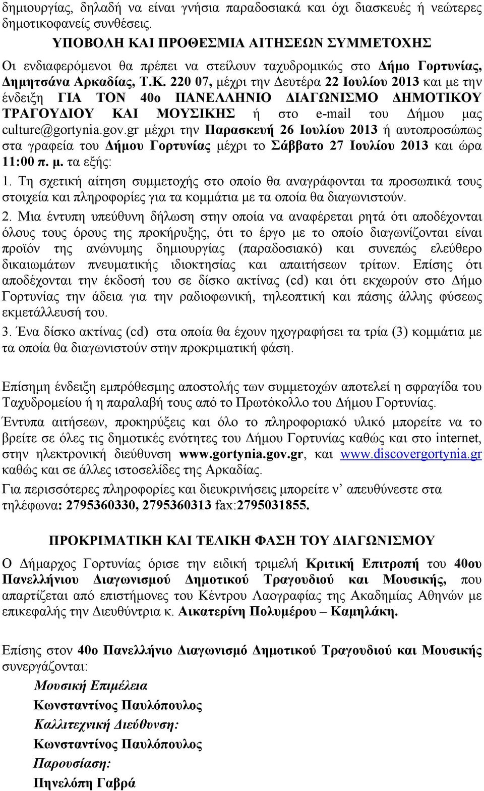 gov.gr μέχρι την Παρασκευή 26 Ιουλίου 2013 ή αυτοπροσώπως στα γραφεία του Δήμου Γορτυνίας μέχρι το Σάββατο 27 Ιουλίου 2013 και ώρα 11:00 π. μ. τα εξής: 1.