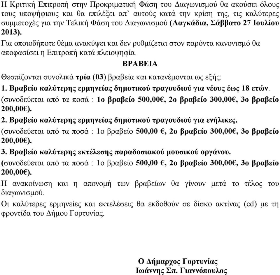 ΒΡΑΒΕΙΑ Θεσπίζονται συνολικά τρία (03) βραβεία και κατανέμονται ως εξής: 1. Bραβείο καλύτερης ερμηνείας δημοτικού τραγουδιού για νέους έως 18 ετών.