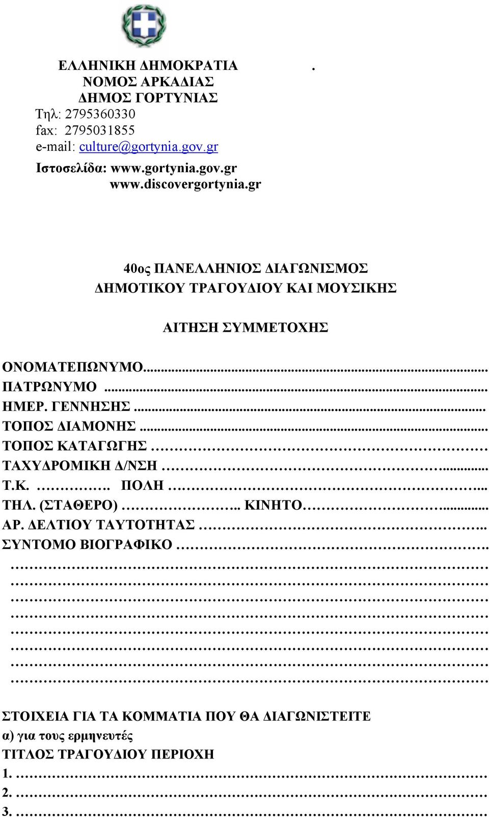 .. ΠΑΤΡΩΝΥΜΟ... ΗΜΕΡ. ΓΕΝΝΗΣΗΣ... ΤΟΠΟΣ ΔΙΑΜΟΝΗΣ... ΤΟΠΟΣ ΚΑΤΑΓΩΓΗΣ ΤΑΧΥΔΡΟΜΙΚΗ Δ/ΝΣΗ... Τ.Κ.. ΠΟΛΗ... ΤΗΛ. (ΣΤΑΘΕΡΟ).. ΚΙΝΗΤΟ... ΑΡ.