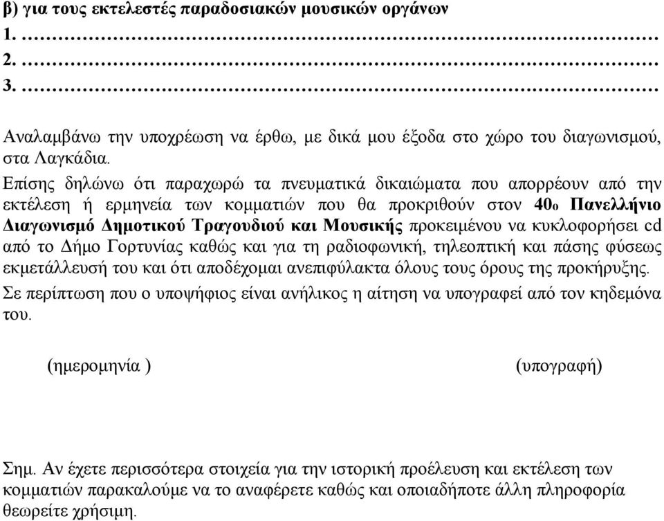 προκειμένου να κυκλοφορήσει cd από το Δήμο Γορτυνίας καθώς και για τη ραδιοφωνική, τηλεοπτική και πάσης φύσεως εκμετάλλευσή του και ότι αποδέχομαι ανεπιφύλακτα όλους τους όρους της προκήρυξης.
