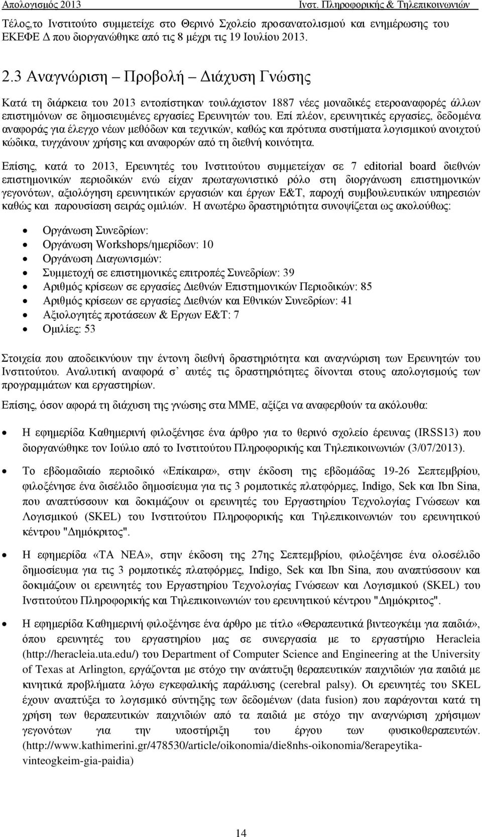 Επί πλέον, ερευνητικές εργασίες, δεδομένα αναφοράς για έλεγχο νέων μεθόδων και τεχνικών, καθώς και πρότυπα συστήματα λογισμικού ανοιχτού κώδικα, τυγχάνουν χρήσης και αναφορών από τη διεθνή κοινότητα.