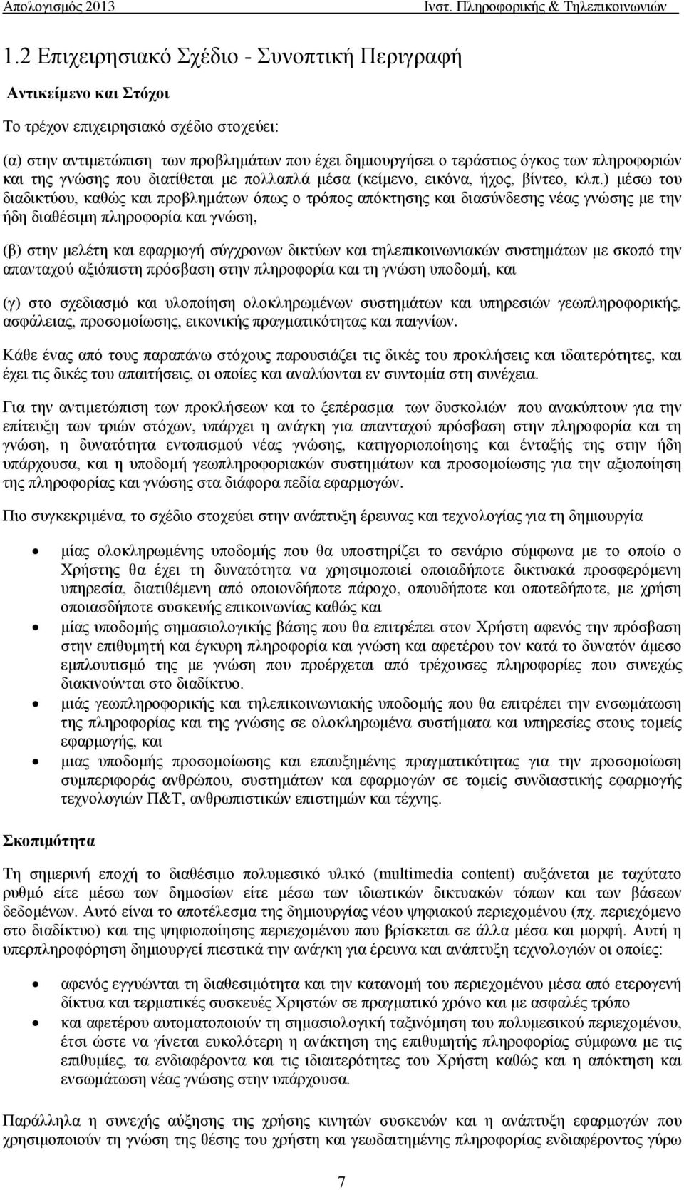 ) μέσω του διαδικτύου, καθώς και προβλημάτων όπως ο τρόπος απόκτησης και διασύνδεσης νέας γνώσης με την ήδη διαθέσιμη πληροφορία και γνώση, (β) στην μελέτη και εφαρμογή σύγχρονων δικτύων και