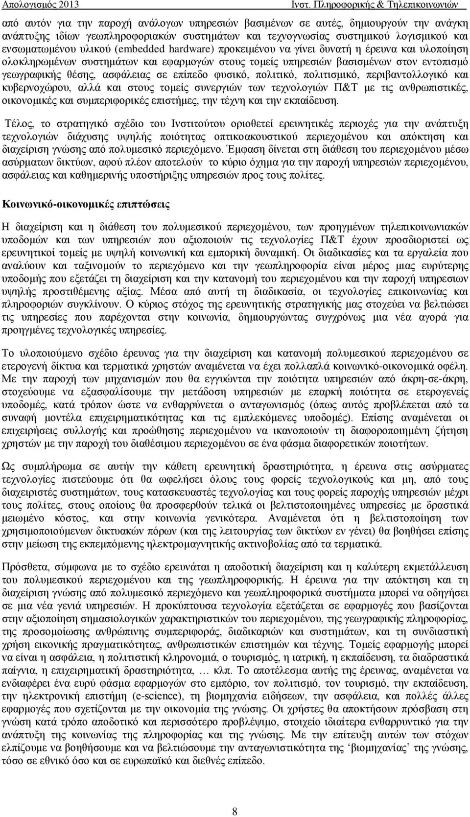 φυσικό, πολιτικό, πολιτισμικό, περιβαντολλογικό και κυβερνοχώρου, αλλά και στους τομείς συνεργιών των τεχνολογιών Π&Τ με τις ανθρωπιστικές, οικονομικές και συμπεριφορικές επιστήμες, την τέχνη και την