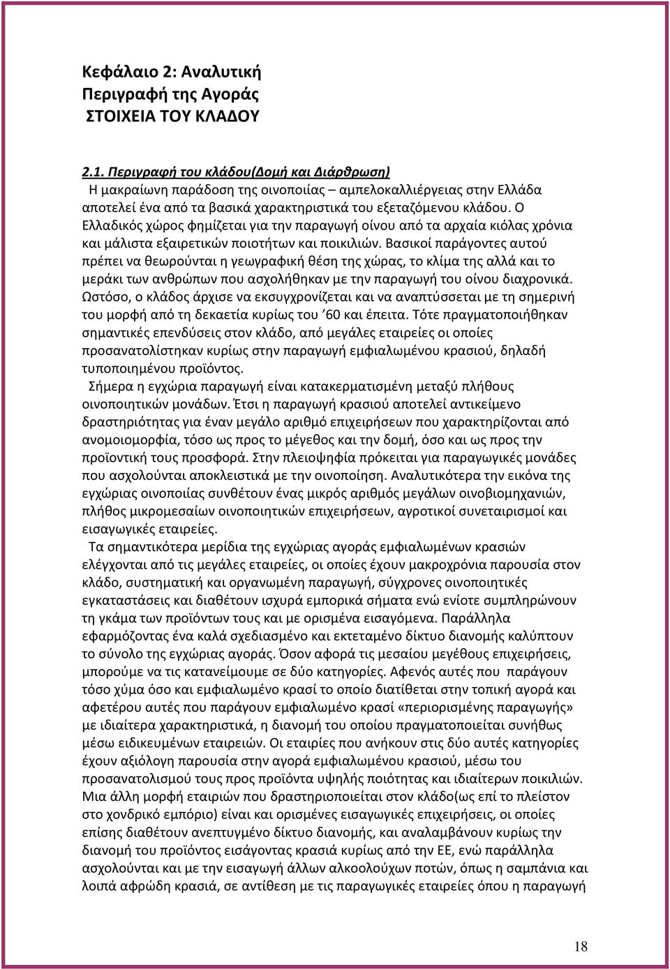 Ο Ελλαδικός χώρος φημίζεται για την παραγωγή οίνου από τα αρχαία κιόλας χρόνια και μάλιστα εξαιρετικών ποιοτήτων και ποικιλιών.