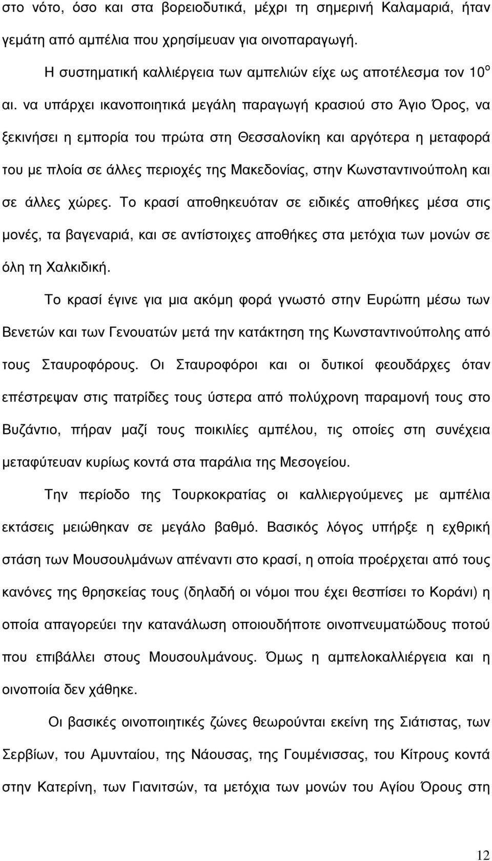 Κωνσταντινούπολη και σε άλλες χώρες. Το κρασί αποθηκευόταν σε ειδικές αποθήκες µέσα στις µονές, τα βαγεναριά, και σε αντίστοιχες αποθήκες στα µετόχια των µονών σε όλη τη Χαλκιδική.