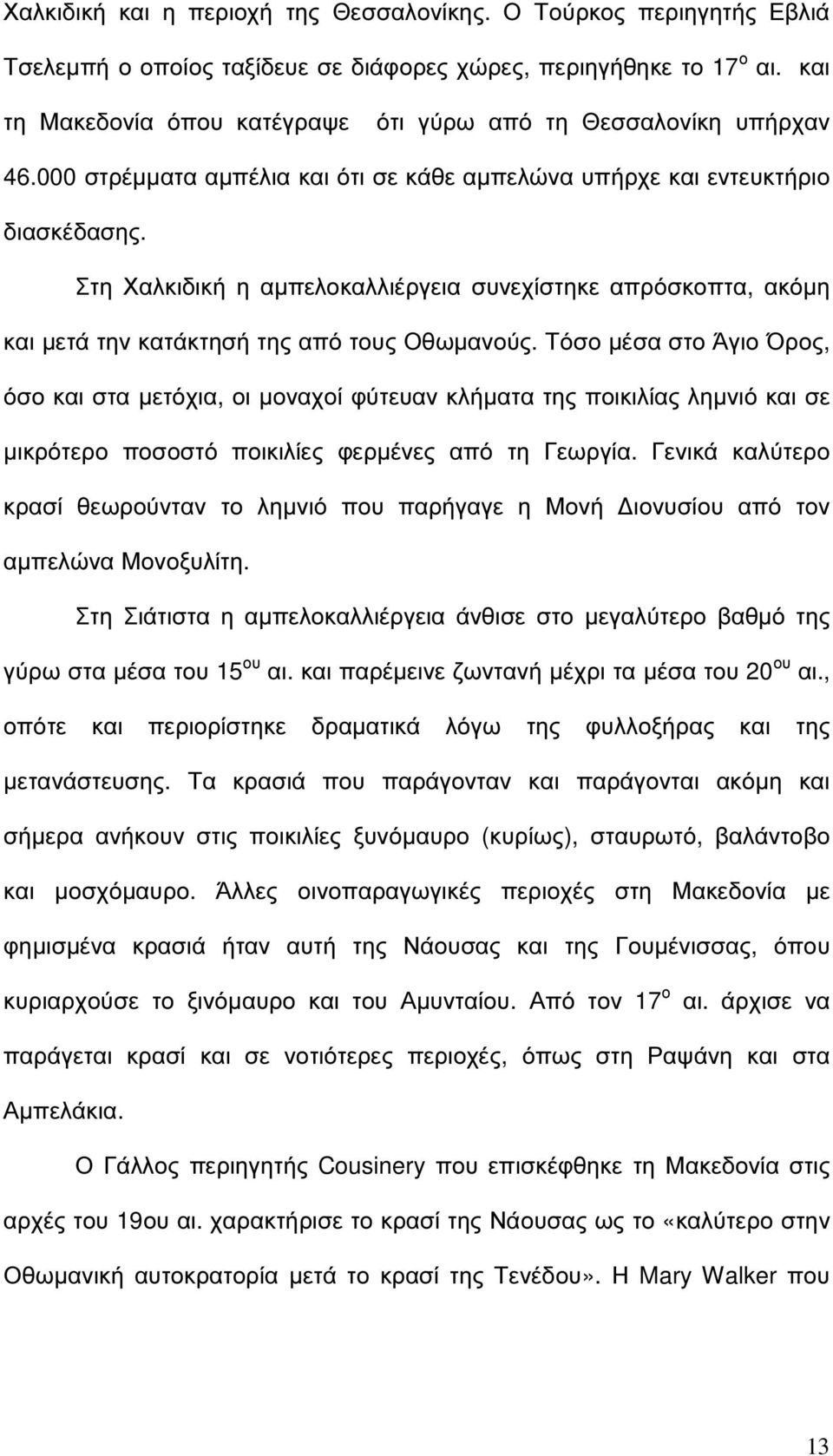 Στη Χαλκιδική η αµπελοκαλλιέργεια συνεχίστηκε απρόσκοπτα, ακόµη και µετά την κατάκτησή της από τους Οθωµανούς.