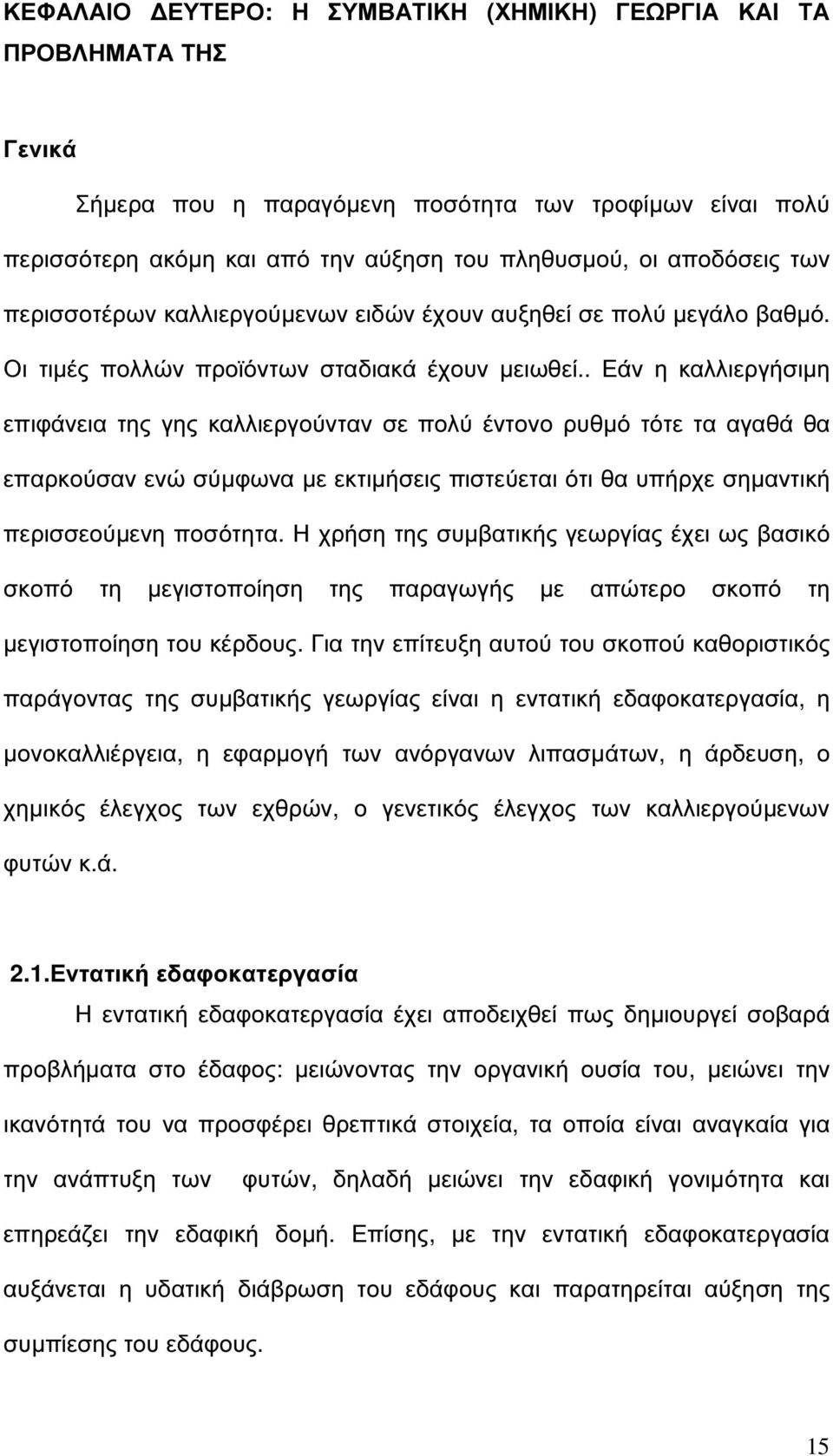 . Εάν η καλλιεργήσιµη επιφάνεια της γης καλλιεργούνταν σε πολύ έντονο ρυθµό τότε τα αγαθά θα επαρκούσαν ενώ σύµφωνα µε εκτιµήσεις πιστεύεται ότι θα υπήρχε σηµαντική περισσεούµενη ποσότητα.