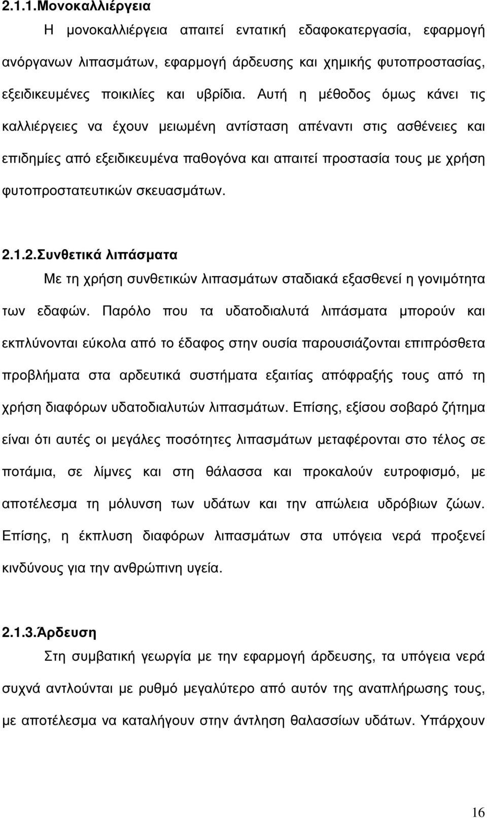 σκευασµάτων. 2.1.2.Συνθετικά λιπάσµατα Με τη χρήση συνθετικών λιπασµάτων σταδιακά εξασθενεί η γονιµότητα των εδαφών.