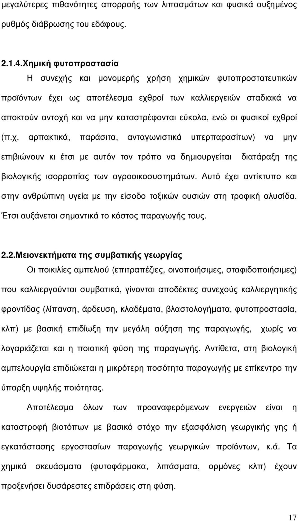 φυσικοί εχθροί (π.χ. αρπακτικά, παράσιτα, ανταγωνιστικά υπερπαρασίτων) να µην επιβιώνουν κι έτσι µε αυτόν τον τρόπο να δηµιουργείται διατάραξη της βιολογικής ισορροπίας των αγροοικοσυστηµάτων.