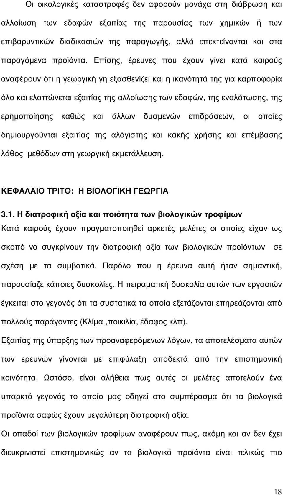 Επίσης, έρευνες που έχουν γίνει κατά καιρούς αναφέρουν ότι η γεωργική γη εξασθενίζει και η ικανότητά της για καρποφορία όλο και ελαττώνεται εξαιτίας της αλλοίωσης των εδαφών, της εναλάτωσης, της