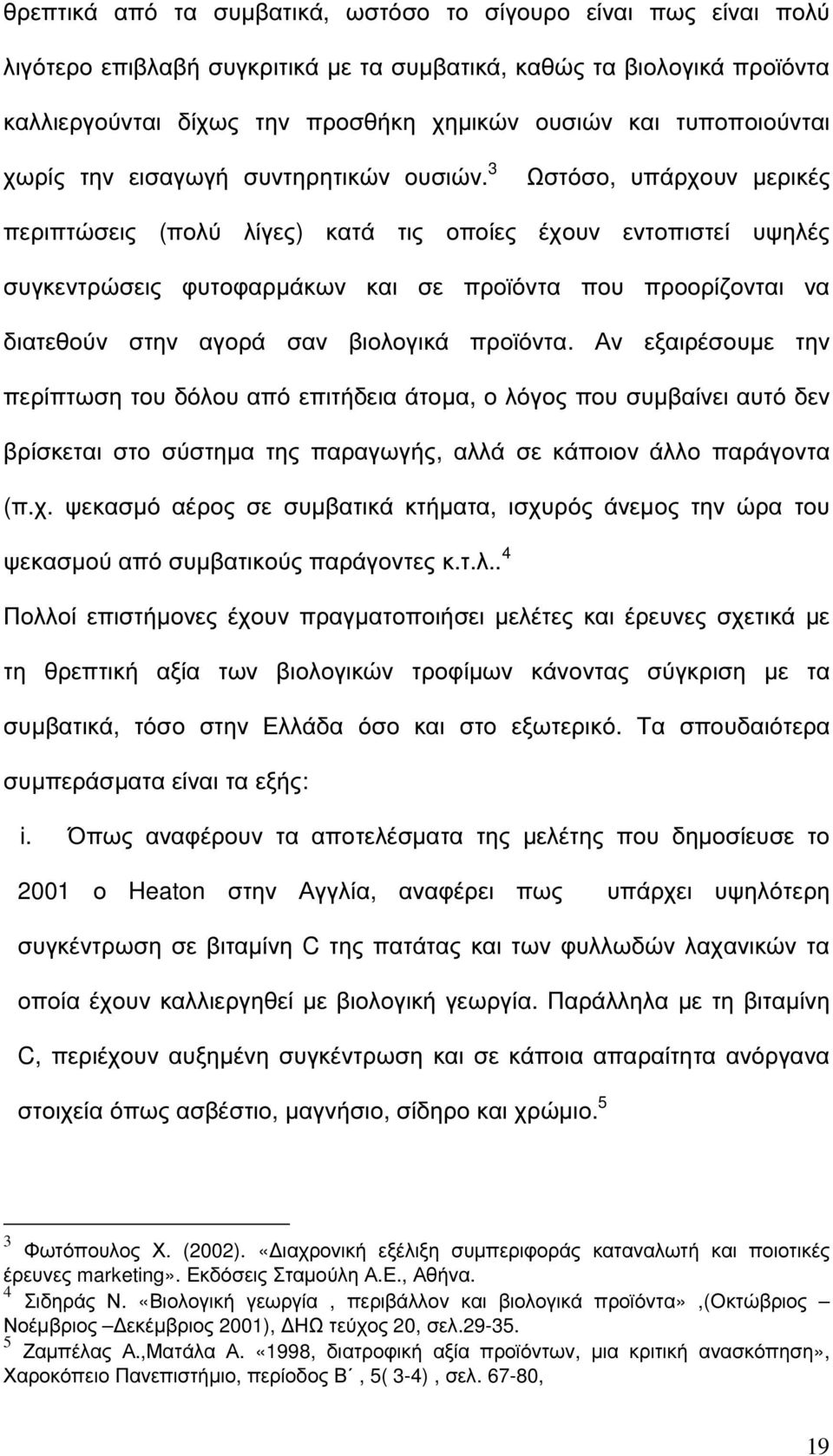 3 Ωστόσο, υπάρχουν µερικές περιπτώσεις (πολύ λίγες) κατά τις οποίες έχουν εντοπιστεί υψηλές συγκεντρώσεις φυτοφαρµάκων και σε προϊόντα που προορίζονται να διατεθούν στην αγορά σαν βιολογικά προϊόντα.