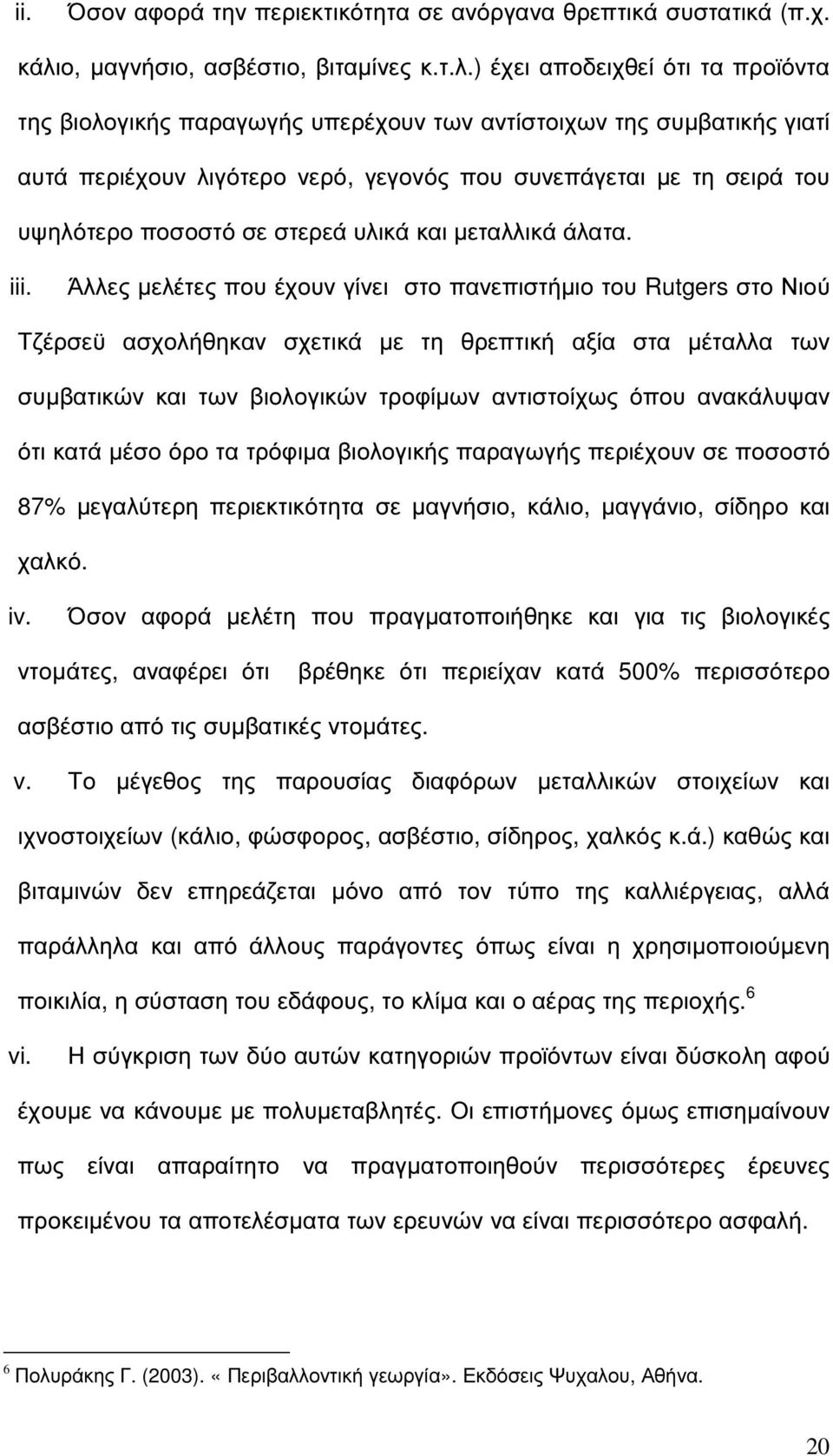 ) έχει αποδειχθεί ότι τα προϊόντα της βιολογικής παραγωγής υπερέχουν των αντίστοιχων της συµβατικής γιατί αυτά περιέχουν λιγότερο νερό, γεγονός που συνεπάγεται µε τη σειρά του υψηλότερο ποσοστό σε