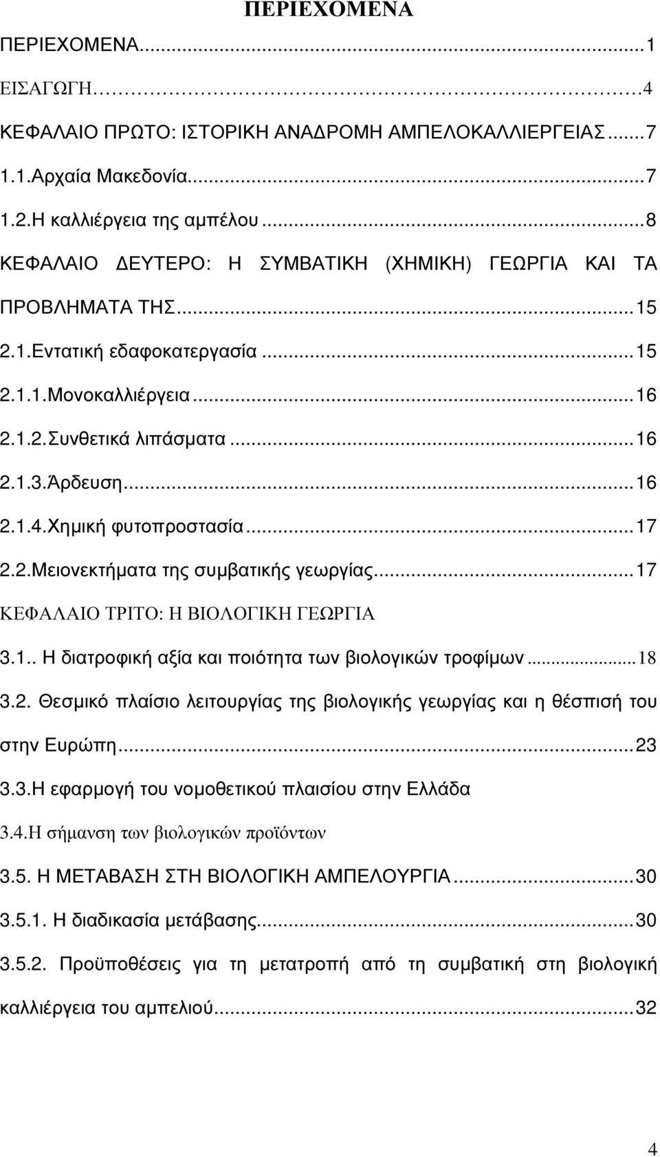 Χηµική φυτοπροστασία... 17 2.2.Μειονεκτήµατα της συµβατικής γεωργίας... 17 ΚΕΦΑΛΑΙΟ ΤΡΙΤΟ: Η ΒΙΟΛΟΓΙΚΗ ΓΕΩΡΓΙΑ 3.1.. Η διατροφική αξία και ποιότητα των βιολογικών τροφίµων... 18 3.2. Θεσµικό πλαίσιο λειτουργίας της βιολογικής γεωργίας και η θέσπισή του στην Ευρώπη.