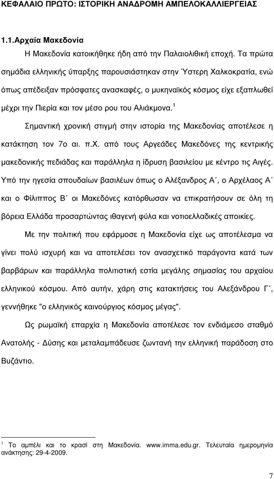 1 Σηµαντική χρονική στιγµή στην ιστορία της Μακεδονίας αποτέλεσε η κατάκτηση τον 7ο αι. π.χ. από τους Αργεάδες Μακεδόνες της κεντρικής µακεδονικής πεδιάδας και παράλληλα η ίδρυση βασιλείου µε κέντρο τις Αιγές.