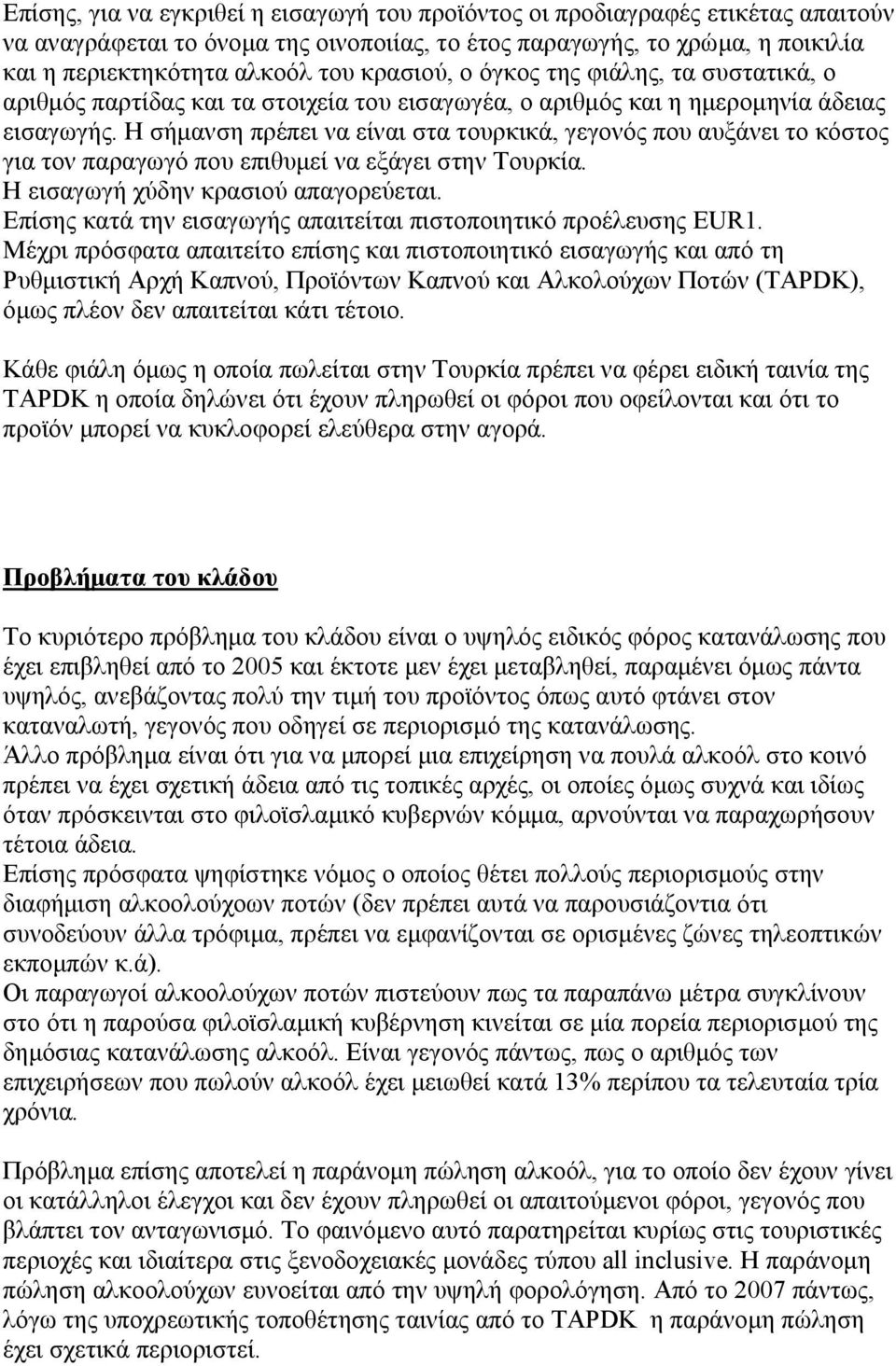 Η σήμανση πρέπει να είναι στα τουρκικά, γεγονός που αυξάνει το κόστος για τον παραγωγό που επιθυμεί να εξάγει στην Τουρκία. Η εισαγωγή χύδην κρασιού απαγορεύεται.