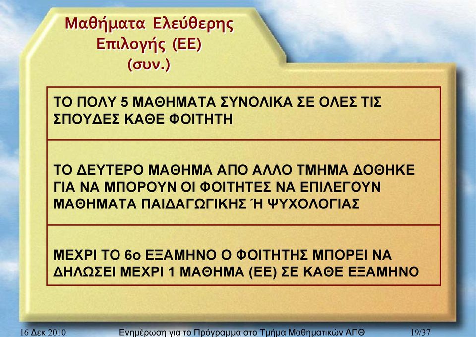 ) ΤΟ ΠΟΛΥ 5 ΜΑΘΗΜΑΤΑ ΣΥΝΟΛΙΚΑ ΣΕ ΟΛΕΣ ΤΙΣ ΣΠΟΥΔΕΣ ΚΑΘΕ ΦΟΙΤΗΤΗ ΤΟ ΔΕΥΤΕΡΟ ΜΑΘΗΜΑ ΑΠΟ ΑΛΛΟ