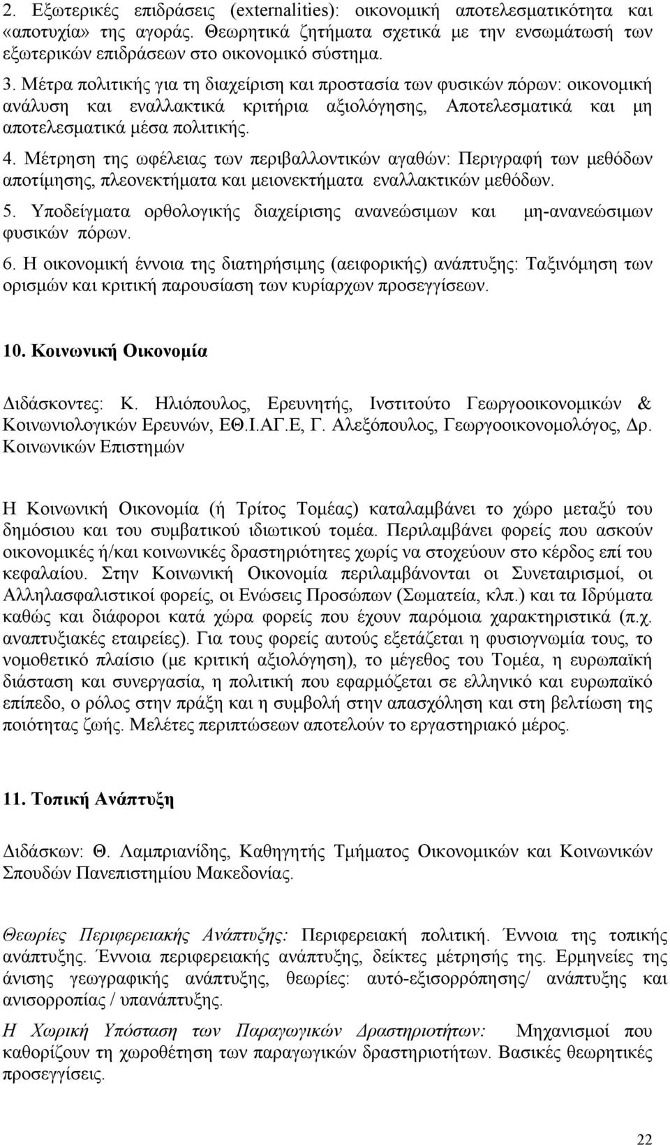 Μέτρηση της ωφέλειας των περιβαλλοντικών αγαθών: Περιγραφή των μεθόδων αποτίμησης, πλεονεκτήματα και μειονεκτήματα εναλλακτικών μεθόδων. 5.