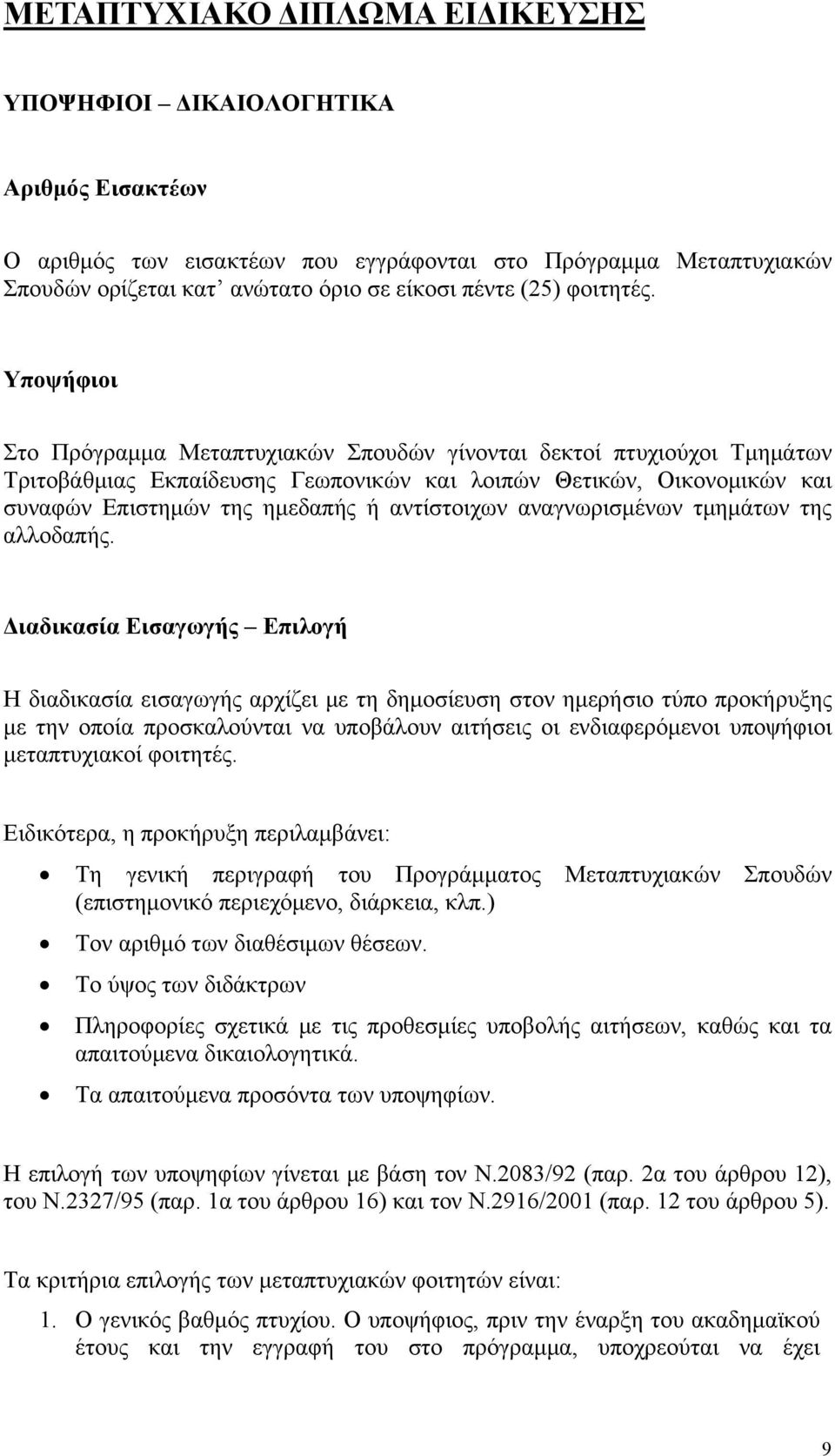 Υποψήφιοι Στο Πρόγραμμα Μεταπτυχιακών Σπουδών γίνονται δεκτοί πτυχιούχοι Τμημάτων Τριτοβάθμιας Εκπαίδευσης Γεωπονικών και λοιπών Θετικών, Οικονομικών και συναφών Επιστημών της ημεδαπής ή αντίστοιχων