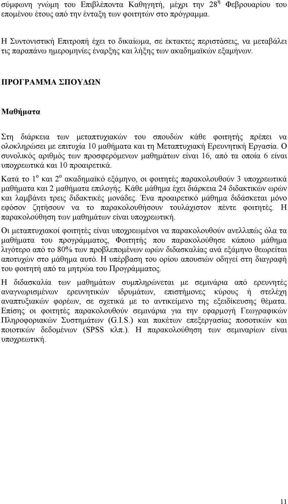 ΠΡΟΓΡΑΜΜΑ ΣΠΟΥΔΩΝ Μαθήματα Στη διάρκεια των μεταπτυχιακών του σπουδών κάθε φοιτητής πρέπει να ολοκληρώσει με επιτυχία 10 μαθήματα και τη Μεταπτυχιακή Ερευνητική Εργασία.