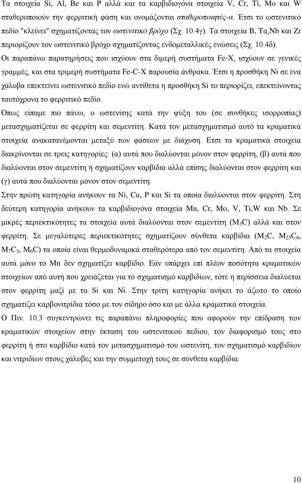 Οι παραπάνω παρατηρήσεις που ισχύουν στα διμερή συστήματα Fe-X, ισχύουν σε γενικές γραμμές, και στα τριμερή συστήματα Fe-C-X παρουσία άνθρακα.