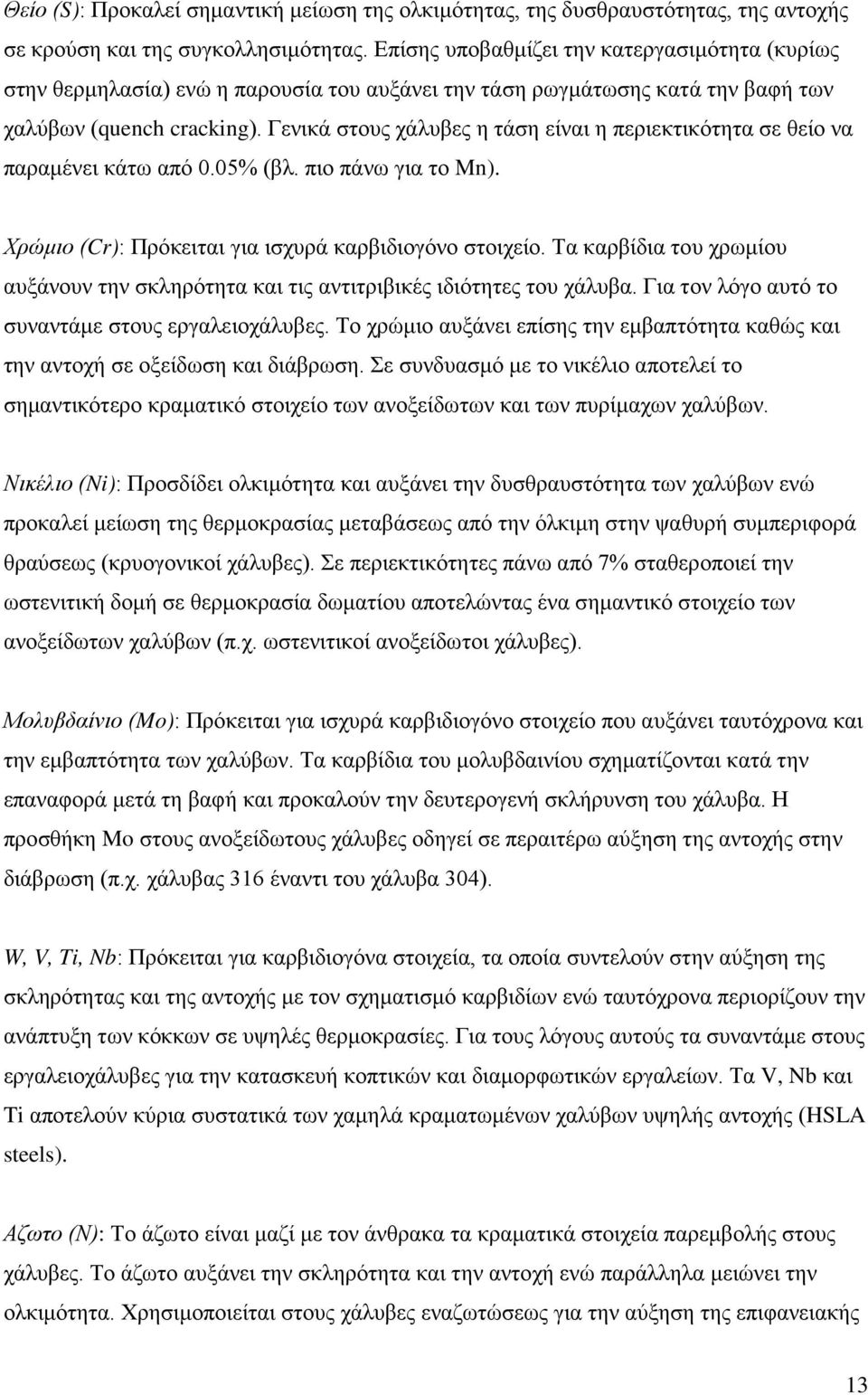 Γενικά στους χάλυβες η τάση είναι η περιεκτικότητα σε θείο να παραμένει κάτω από 0.05% (βλ. πιο πάνω για το Mn). Χρώμιο (Cr): Πρόκειται για ισχυρά καρβιδιογόνο στοιχείο.