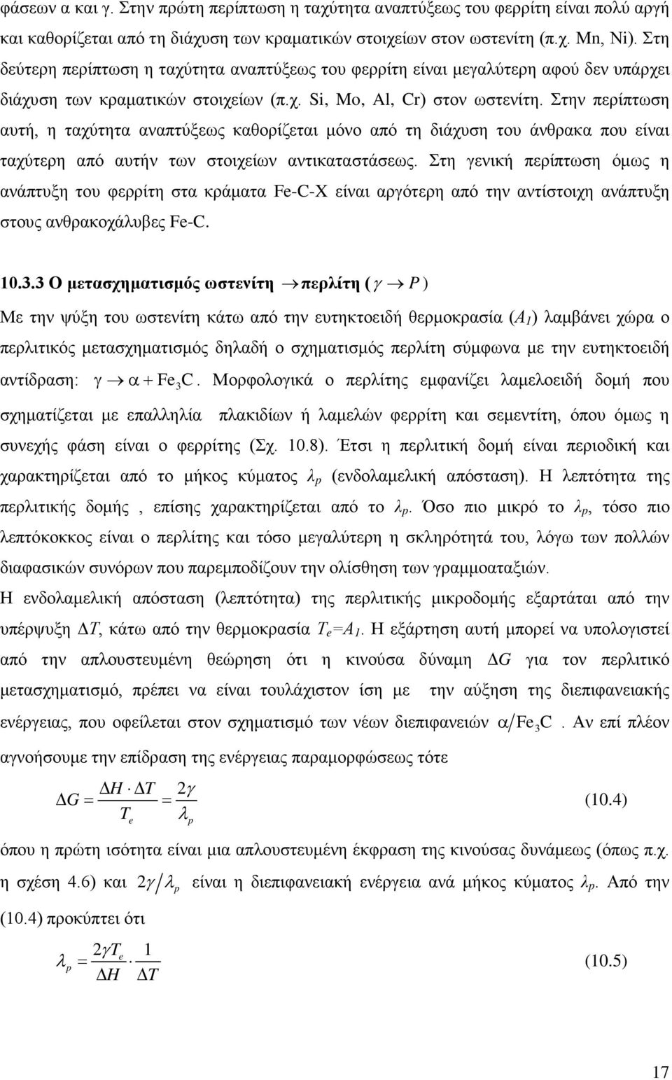 Στην περίπτωση αυτή, η ταχύτητα αναπτύξεως καθορίζεται μόνο από τη διάχυση του άνθρακα που είναι ταχύτερη από αυτήν των στοιχείων αντικαταστάσεως.