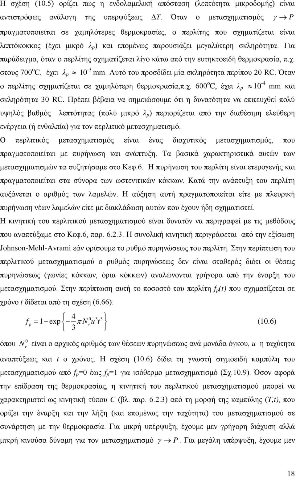 Για παράδειγμα, όταν ο περλίτης σχηματίζεται λίγο κάτω από την ευτηκτοειδή θερμοκρασία, π.χ. στους 700 ο C, έχει λ p 10-3 mm. Αυτό του προσδίδει μία σκληρότητα περίπου 20 RC.